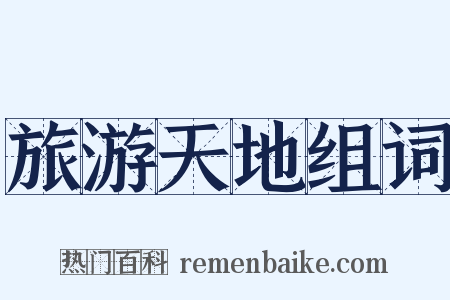 旅游天地组词是什么意思的图片